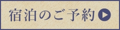 宿泊のご予約