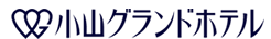 小山グランドホテル